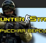 Постер к новости Полный русификатор Counter-Strike 1.6 версии 1.2 (NEW)